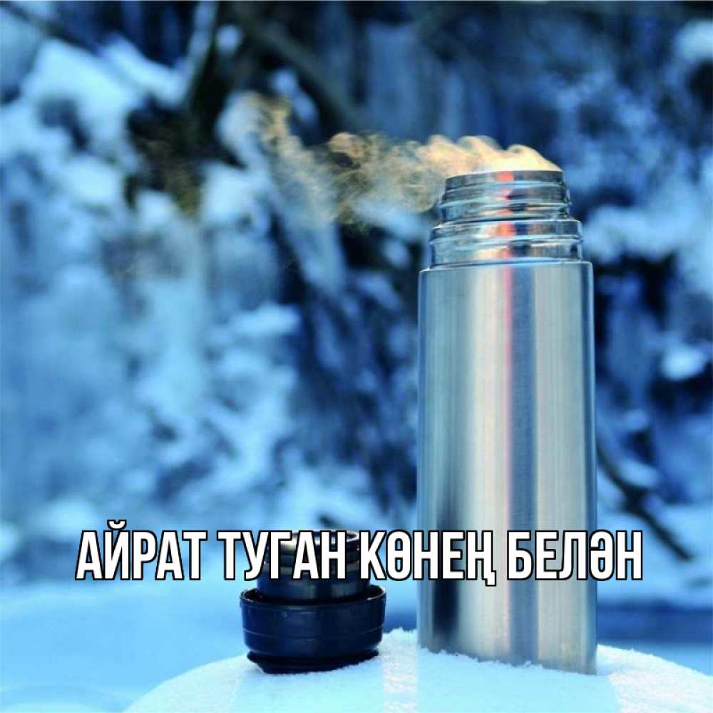 Открытка на каждый день с именем, Айрат-туган-көнең-белән Главная лечитесь не болейте Прикольная открытка с пожеланием онлайн скачать бесплатно 
