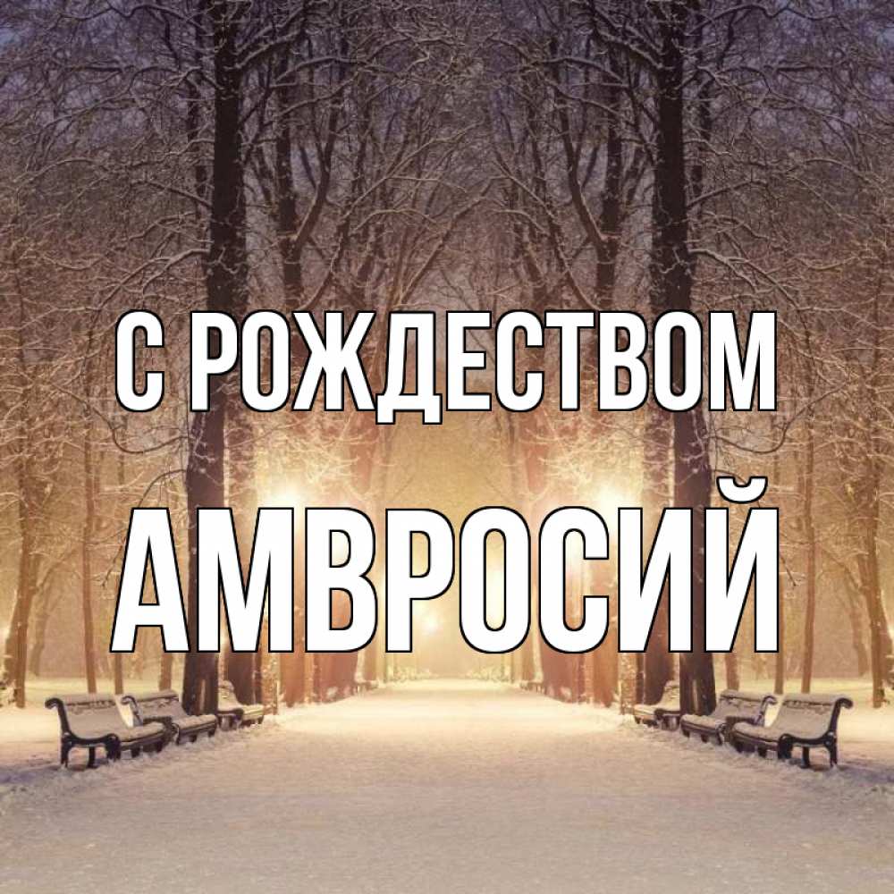 Открытка на каждый день с именем, Амвросий С рождеством зима, парк, фонарь, лес Прикольная открытка с пожеланием онлайн скачать бесплатно 