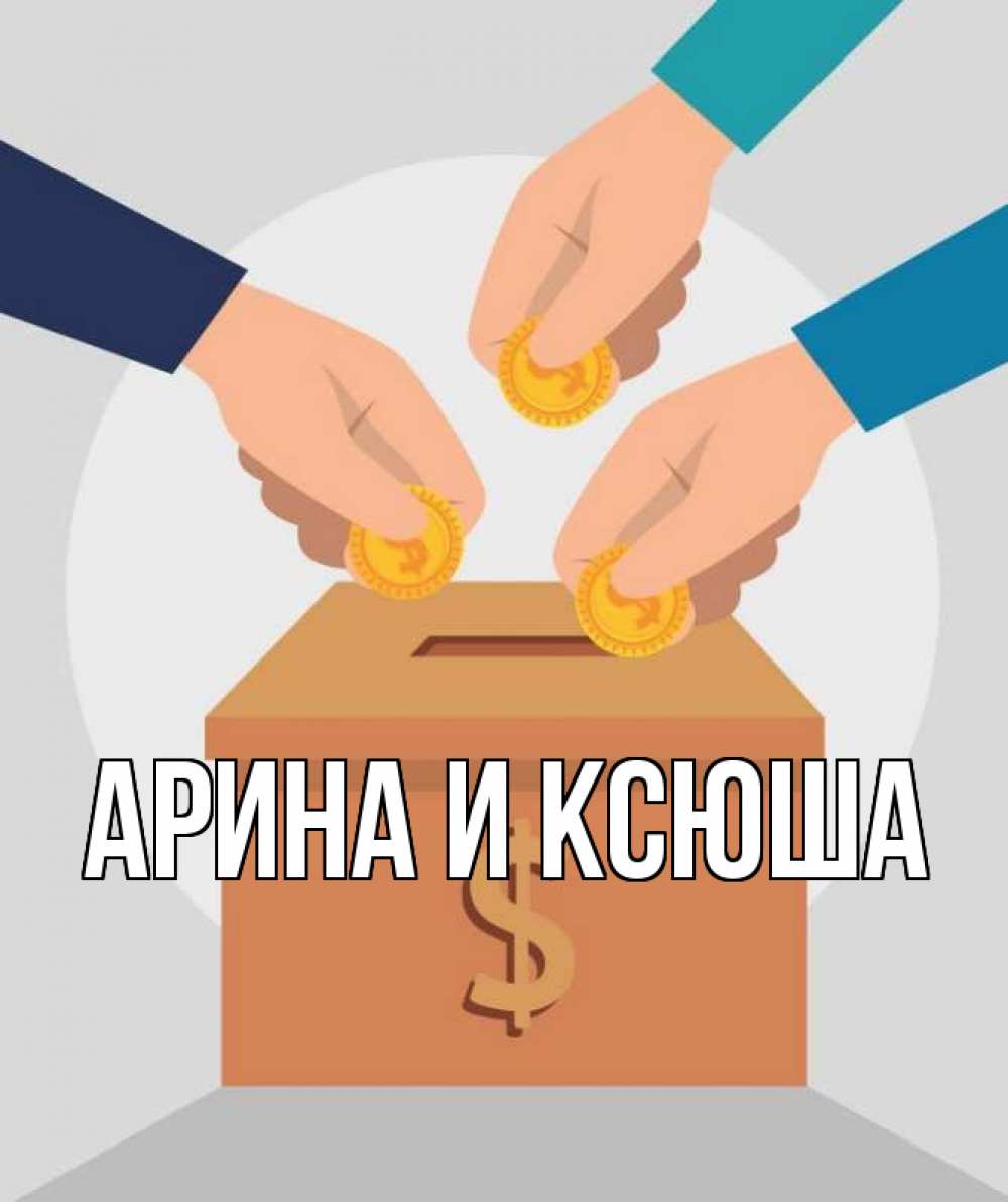 Открытка на каждый день с именем, Арина-и-Ксюша Главная с днем волонтера Прикольная открытка с пожеланием онлайн скачать бесплатно 