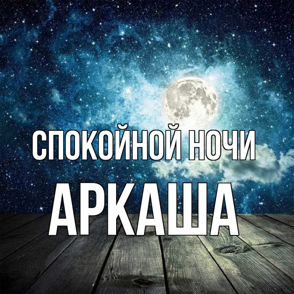 Открытка на каждый день с именем, Аркаша Спокойной ночи луна Прикольная открытка с пожеланием онлайн скачать бесплатно 