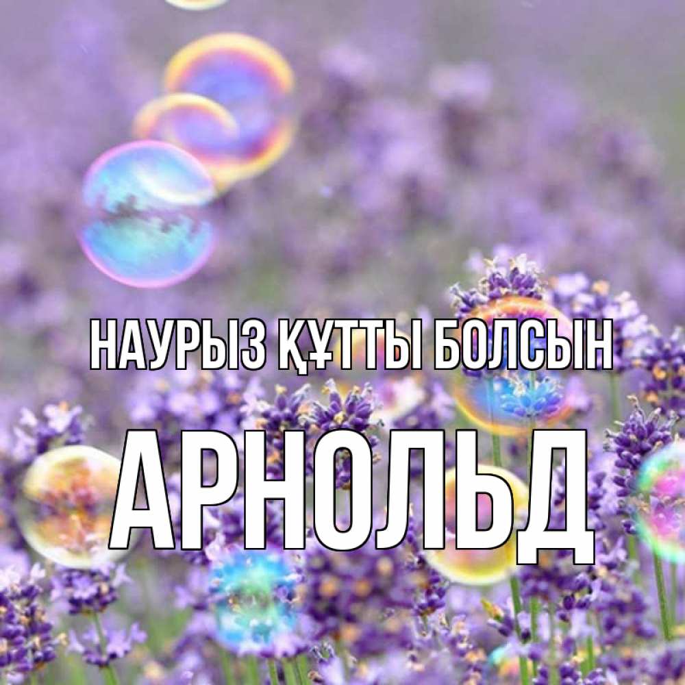 Открытка на каждый день с именем, Арнольд Наурыз құтты болсын цветы Прикольная открытка с пожеланием онлайн скачать бесплатно 
