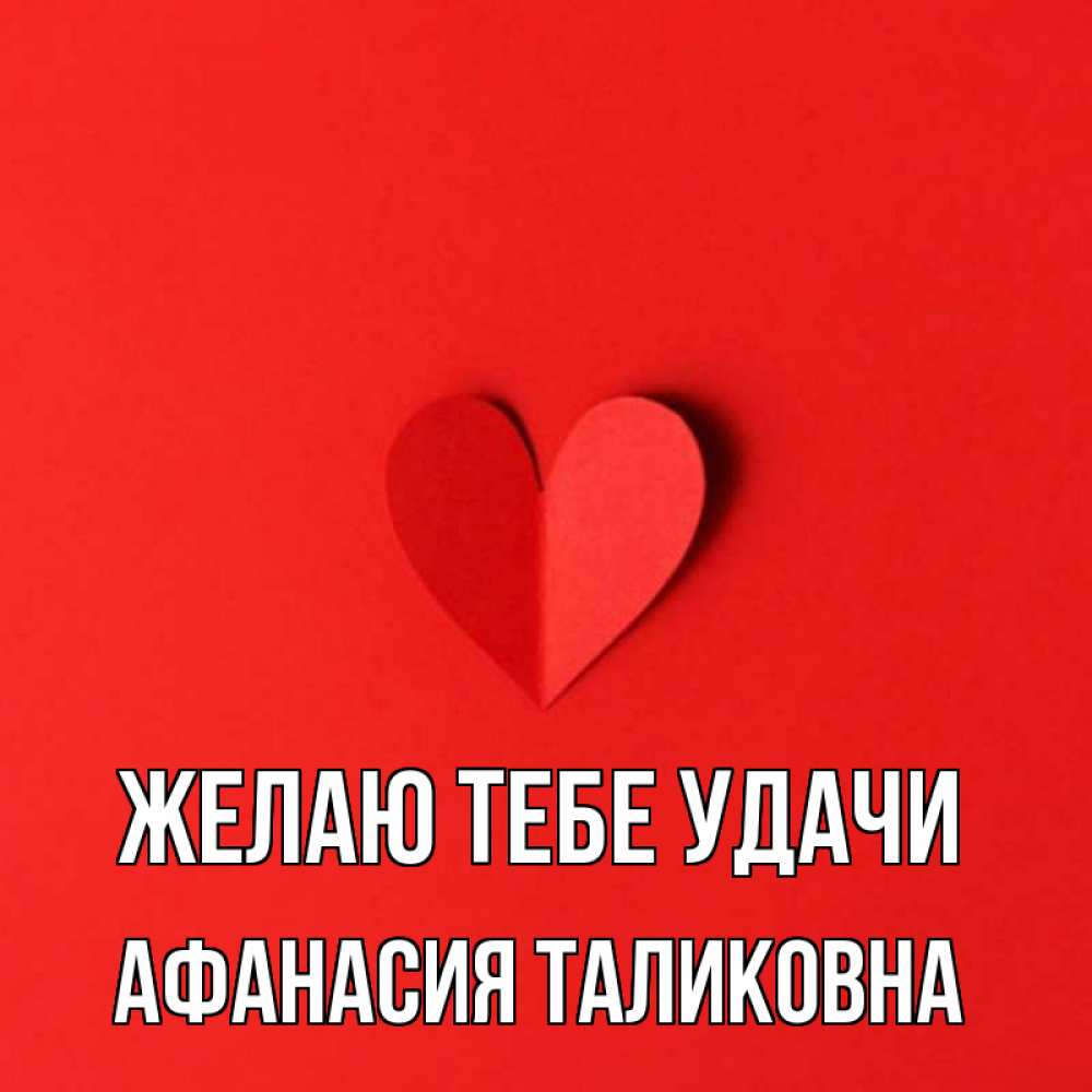 Открытка на каждый день с именем, Афанасия-Таликовна Желаю тебе удачи пусть повезет для любимых 1 Прикольная открытка с пожеланием онлайн скачать бесплатно 