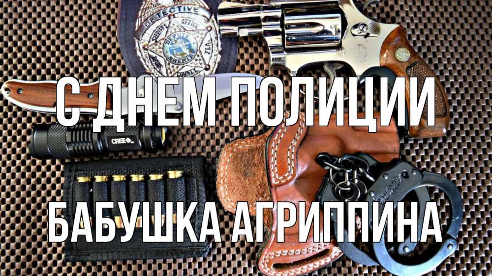 Открытка на каждый день с именем, Бабушка-Агриппина С днем полиции оружие Прикольная открытка с пожеланием онлайн скачать бесплатно 