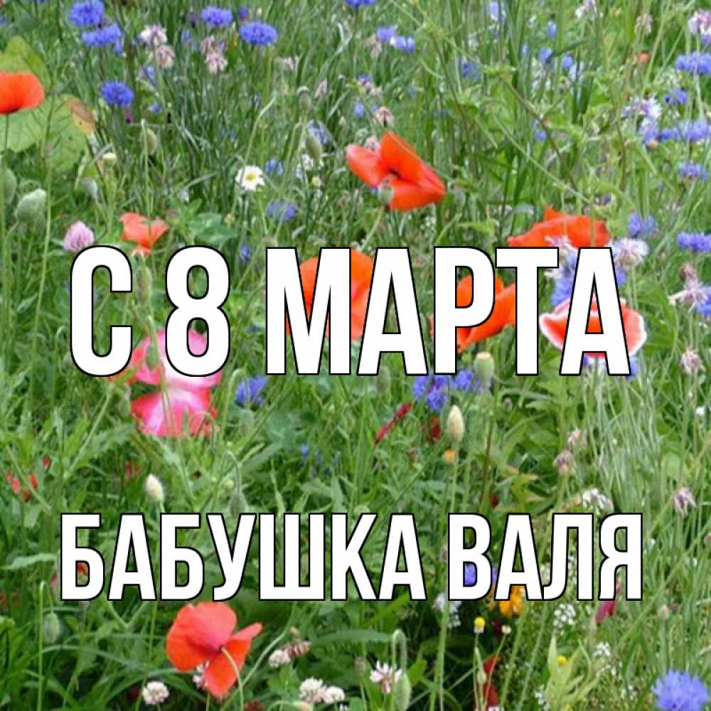 Открытка на каждый день с именем, Бабушка-Валя С 8 марта международный женский день 4 Прикольная открытка с пожеланием онлайн скачать бесплатно 