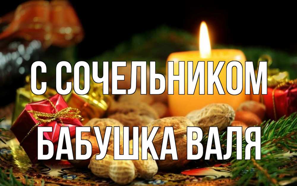 Открытка на каждый день с именем, Бабушка-Валя С сочельником сочельник Прикольная открытка с пожеланием онлайн скачать бесплатно 