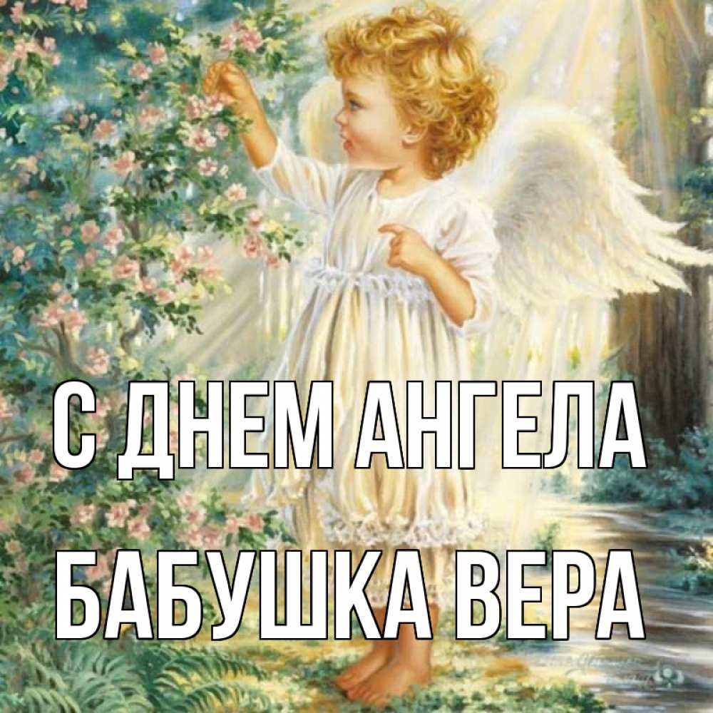 Открытка на каждый день с именем, Бабушка-Вера С днем ангела собирает цветы Прикольная открытка с пожеланием онлайн скачать бесплатно 