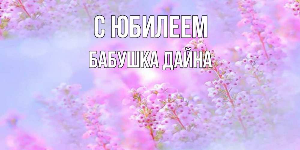 Открытка на каждый день с именем, Бабушка-Дайна С юбилеем красивая открытка с мелкими цветами Прикольная открытка с пожеланием онлайн скачать бесплатно 