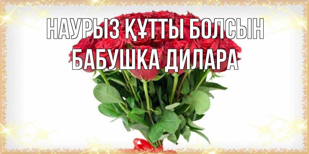 Картинка Наурыз құтты болсын, Бабушка Дилара