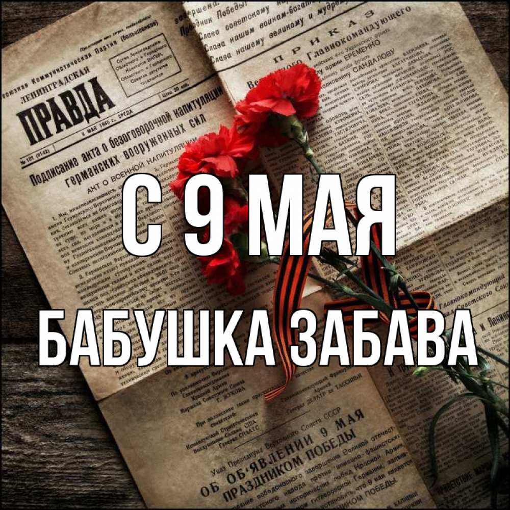 Открытка на каждый день с именем, Бабушка-Забава С 9 мая 9 мая Прикольная открытка с пожеланием онлайн скачать бесплатно 