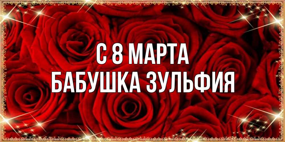 Открытка на каждый день с именем, Бабушка-Зульфия С 8 МАРТА открытка для любимой Прикольная открытка с пожеланием онлайн скачать бесплатно 