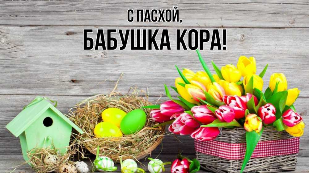 Открытка на каждый день с именем, Бабушка-Кора С пасхой пасха Прикольная открытка с пожеланием онлайн скачать бесплатно 
