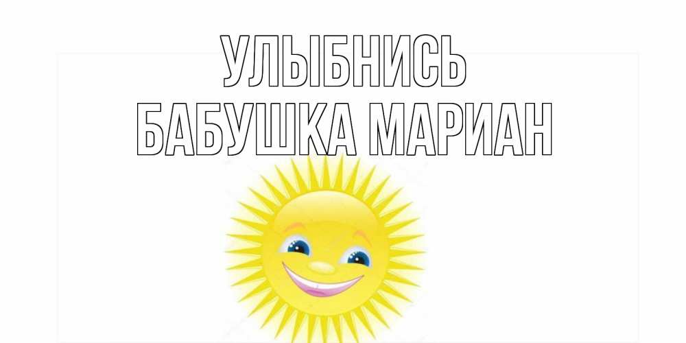 Открытка на каждый день с именем, Бабушка-Мариан Улыбнись пожелания позитивные Прикольная открытка с пожеланием онлайн скачать бесплатно 