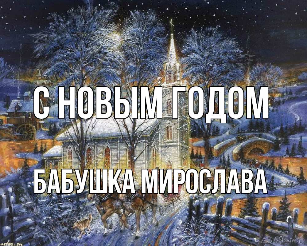 Открытка на каждый день с именем, Бабушка-Мирослава С новым годом упряжка лошадей, лошади, новый год Прикольная открытка с пожеланием онлайн скачать бесплатно 
