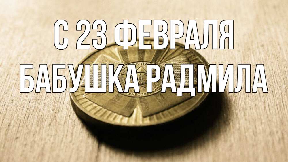 Открытка на каждый день с именем, Бабушка-Радмила С 23 февраля 23 февраля Прикольная открытка с пожеланием онлайн скачать бесплатно 