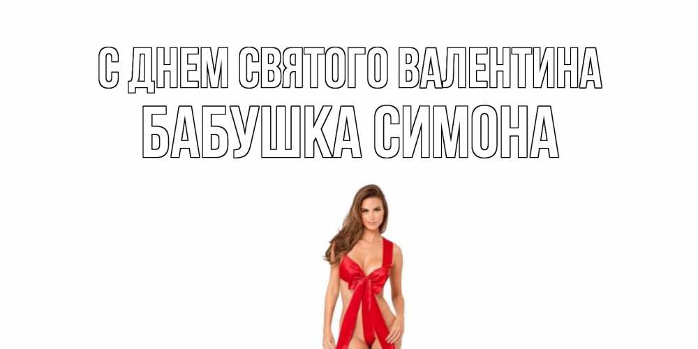 Открытка на каждый день с именем, Бабушка-Симона С днем Святого Валентина с днем Святого Валентина парня поздравить Прикольная открытка с пожеланием онлайн скачать бесплатно 
