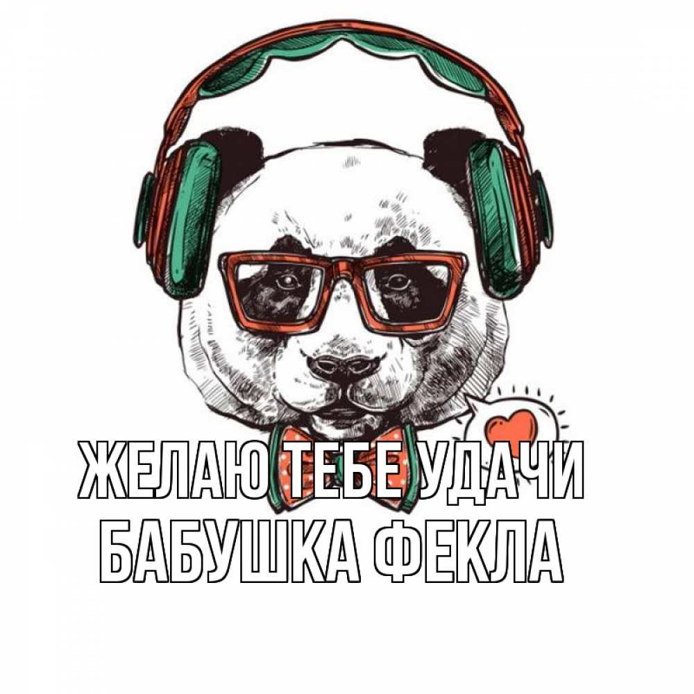 Открытка на каждый день с именем, Бабушка-Фекла Желаю тебе удачи деловой пес Прикольная открытка с пожеланием онлайн скачать бесплатно 