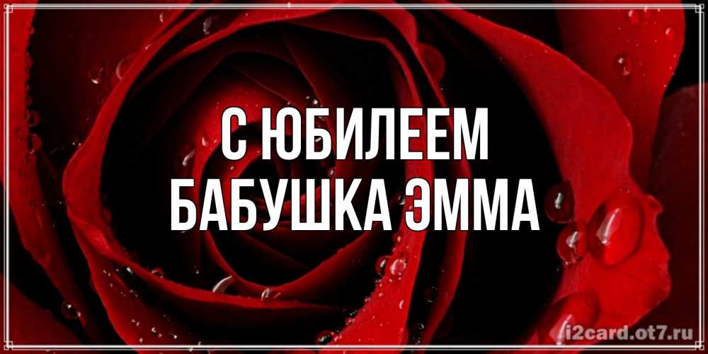 Открытка на каждый день с именем, Бабушка-Эмма С юбилеем крупная бордовая роза Прикольная открытка с пожеланием онлайн скачать бесплатно 