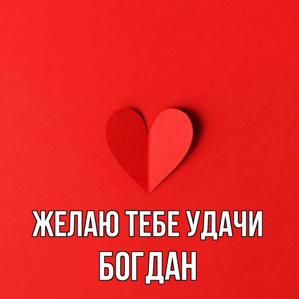 Открытка на каждый день с именем, Богдан Желаю тебе удачи пусть повезет для любимых 1 Прикольная открытка с пожеланием онлайн скачать бесплатно 