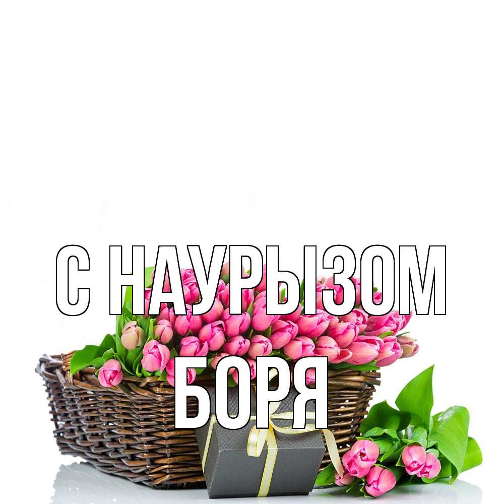 Открытка на каждый день с именем, Боря С наурызом цветы Прикольная открытка с пожеланием онлайн скачать бесплатно 