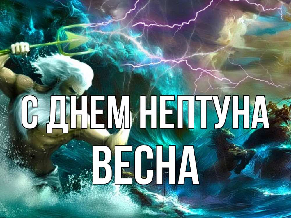 Открытка на каждый день с именем, Весна С днем нептуна с днем Нептуна Прикольная открытка с пожеланием онлайн скачать бесплатно 
