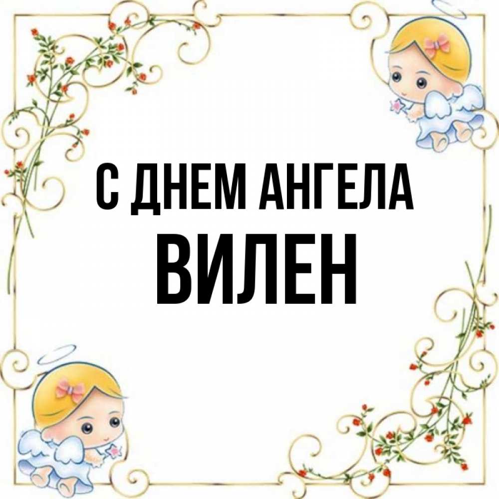 Открытка на каждый день с именем, Вилен С днем ангела девочки ангелы Прикольная открытка с пожеланием онлайн скачать бесплатно 