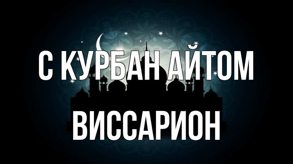 Открытка на каждый день с именем, Виссарион С курбан айтом мечеть Прикольная открытка с пожеланием онлайн скачать бесплатно 