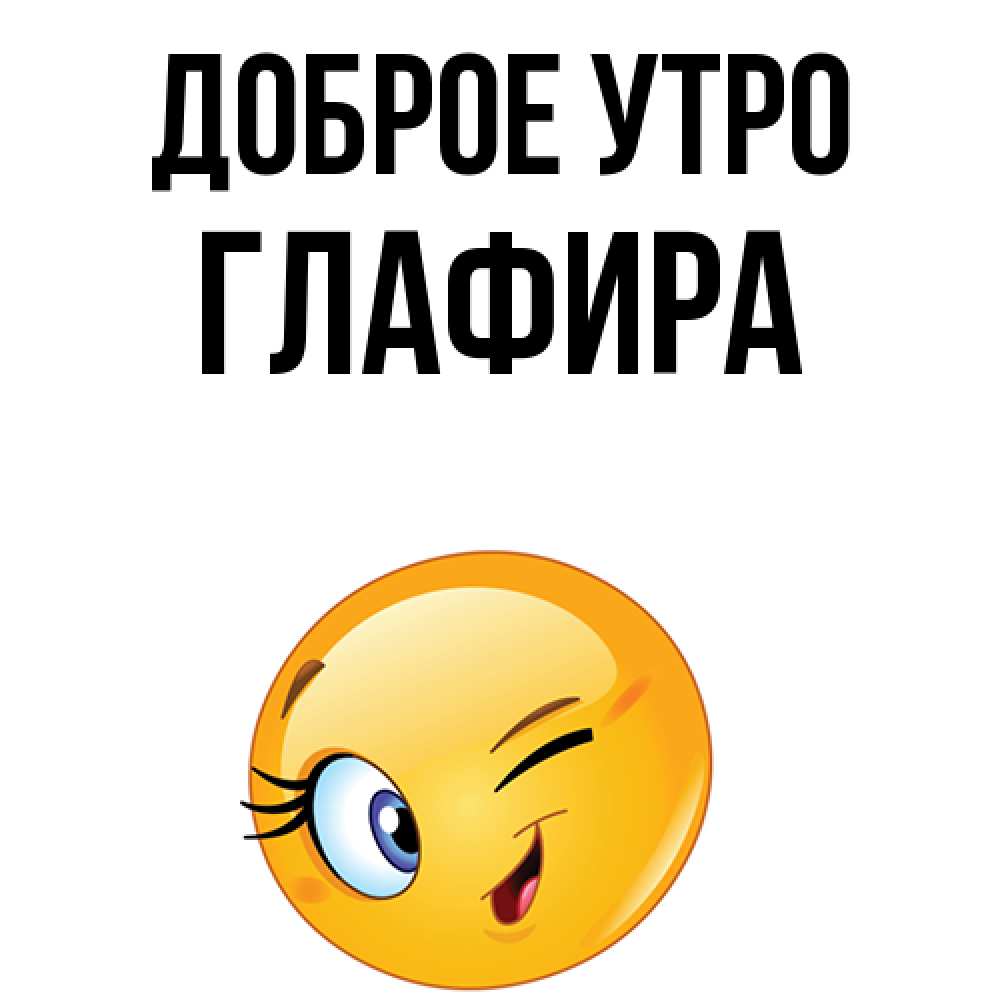 Открытка на каждый день с именем, Глафира Доброе утро хорошее настроение Прикольная открытка с пожеланием онлайн скачать бесплатно 