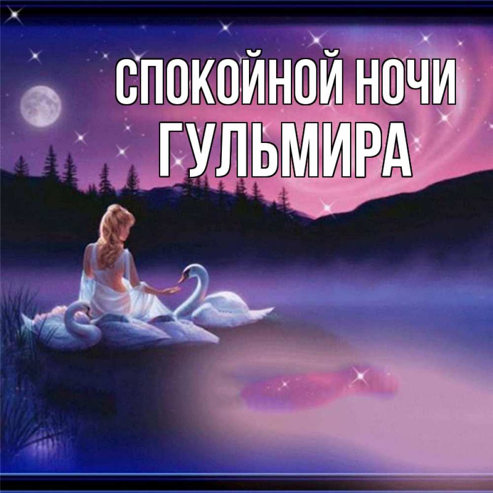Открытка на каждый день с именем, Гульмира Спокойной ночи луна Прикольная открытка с пожеланием онлайн скачать бесплатно 