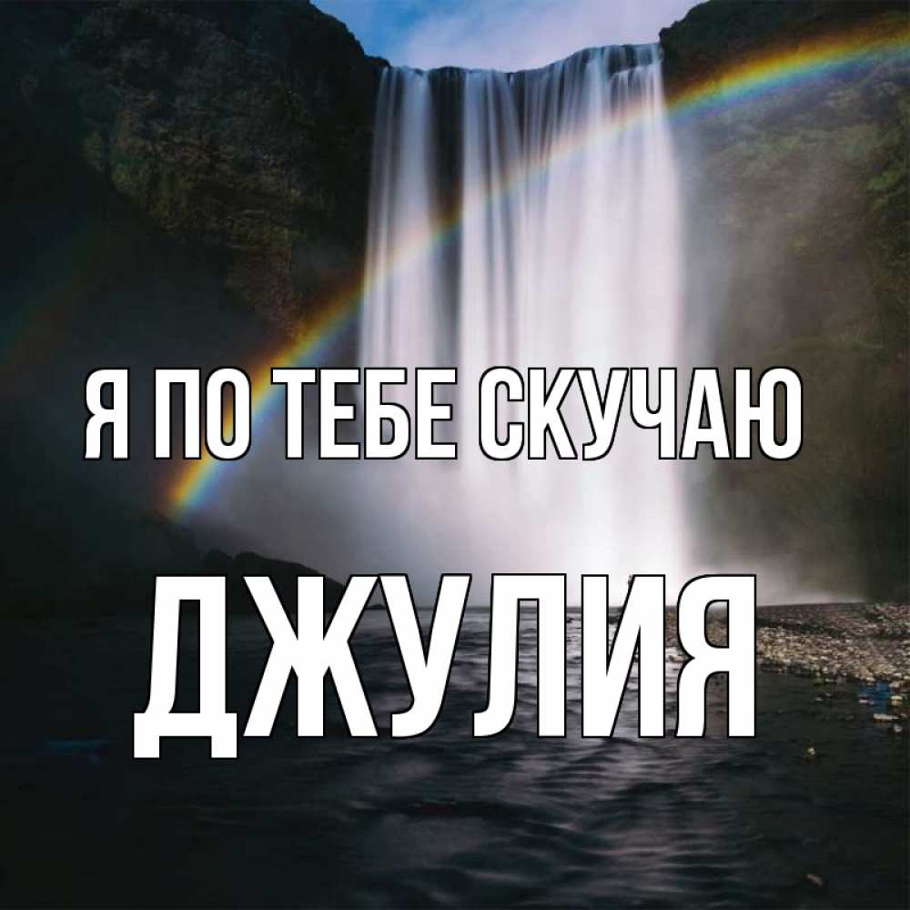 Открытка на каждый день с именем, Джулия Я по тебе скучаю иди скорее ко мне Прикольная открытка с пожеланием онлайн скачать бесплатно 