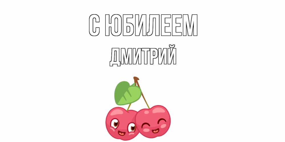 Открытка на каждый день с именем, Дмитрий С юбилеем вишенки Прикольная открытка с пожеланием онлайн скачать бесплатно 