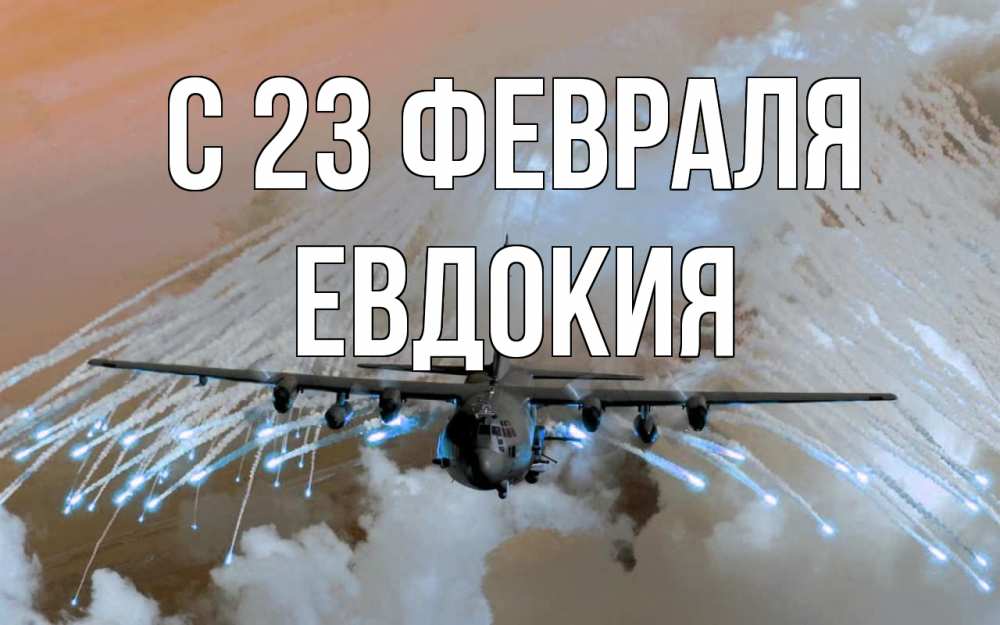 Открытка на каждый день с именем, Евдокия С 23 февраля 23 февраля Прикольная открытка с пожеланием онлайн скачать бесплатно 