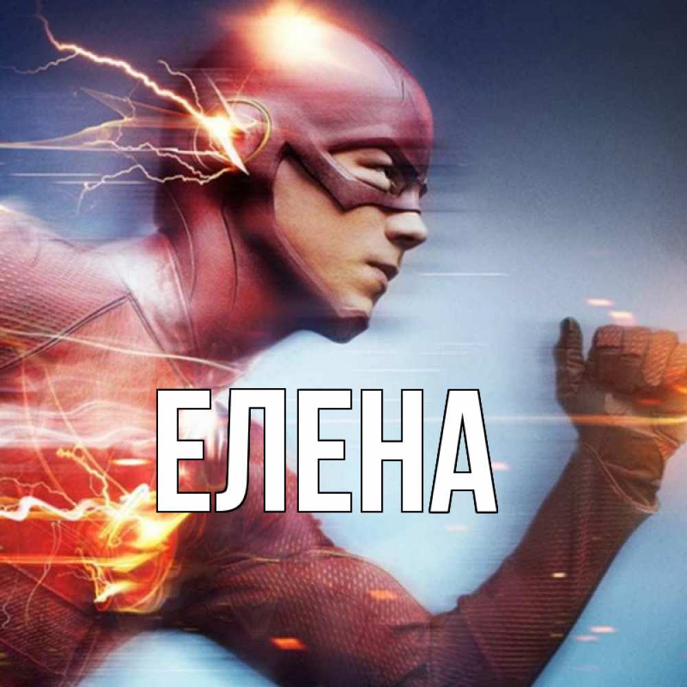 Открытка на каждый день с именем, Елена Главная супергерои быстрые Прикольная открытка с пожеланием онлайн скачать бесплатно 