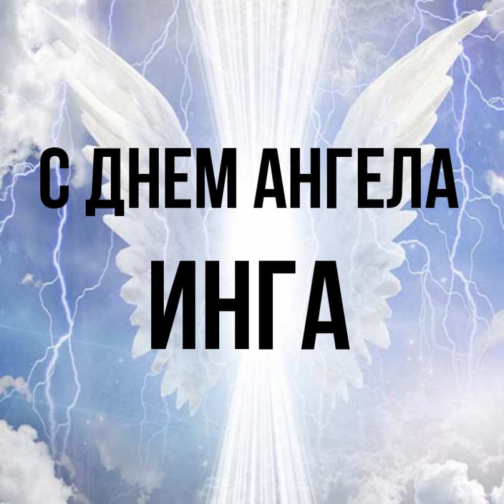 Картинка С Именем Инга