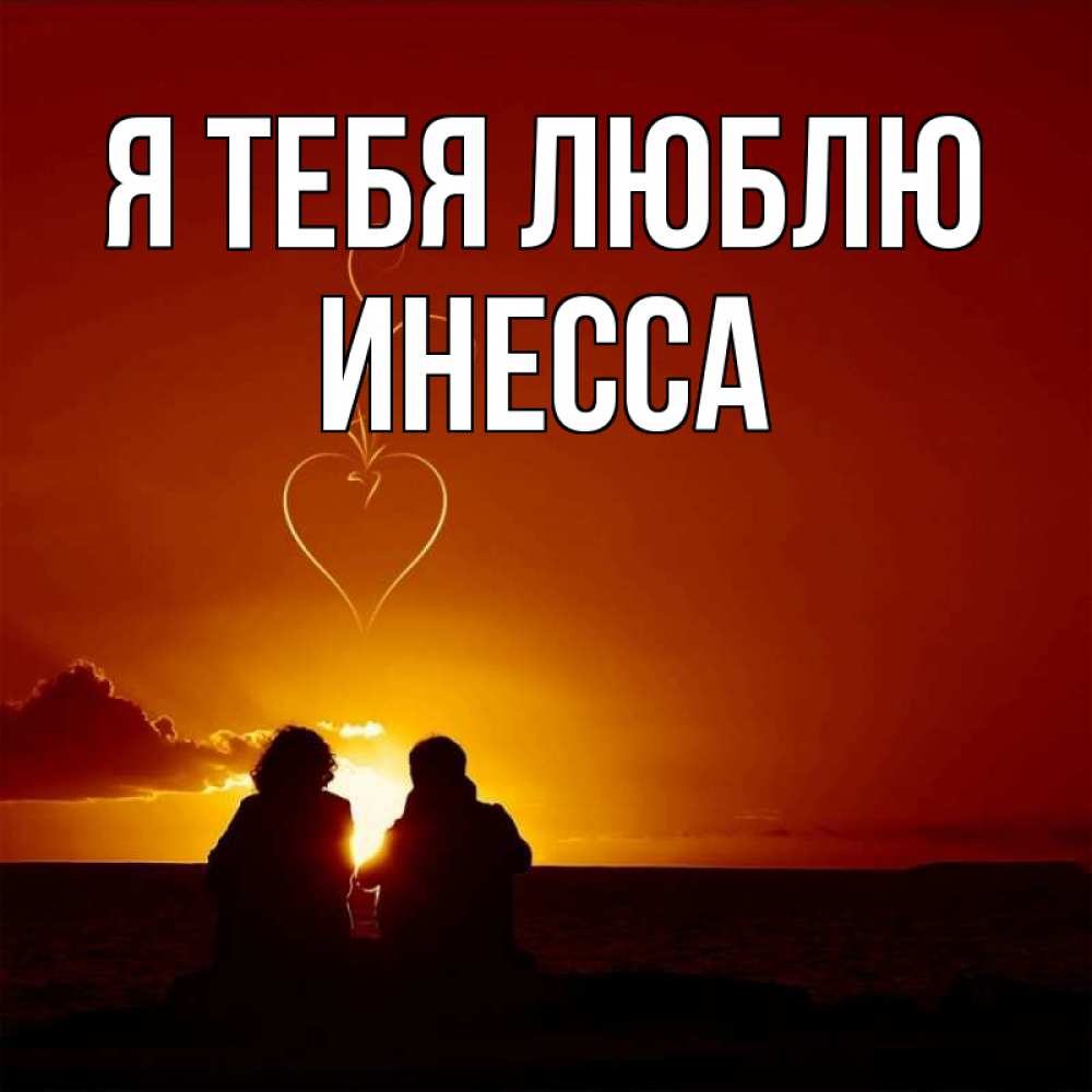 Открытка на каждый день с именем, Инесса Я тебя люблю небо Прикольная открытка с пожеланием онлайн скачать бесплатно 