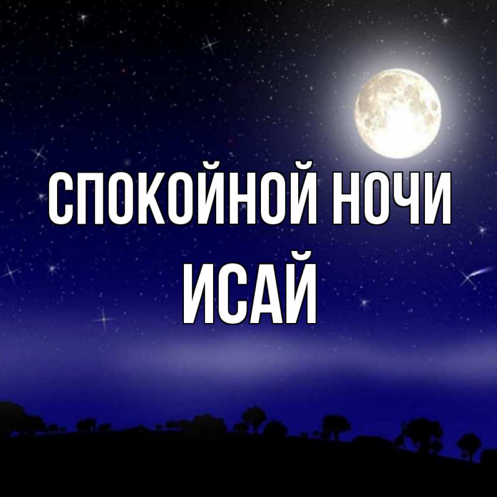 Открытка на каждый день с именем, Исай Спокойной ночи ночное небо и лесная опушка при свете луны Прикольная открытка с пожеланием онлайн скачать бесплатно 