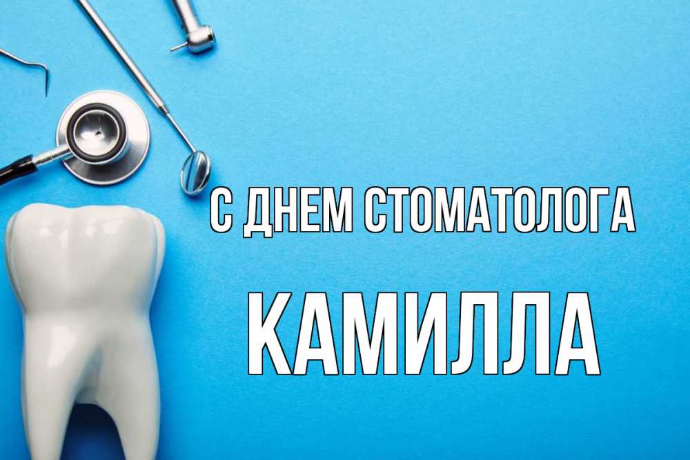 Открытка на каждый день с именем, Камилла С днем стоматолога с днем стоматолога Прикольная открытка с пожеланием онлайн скачать бесплатно 