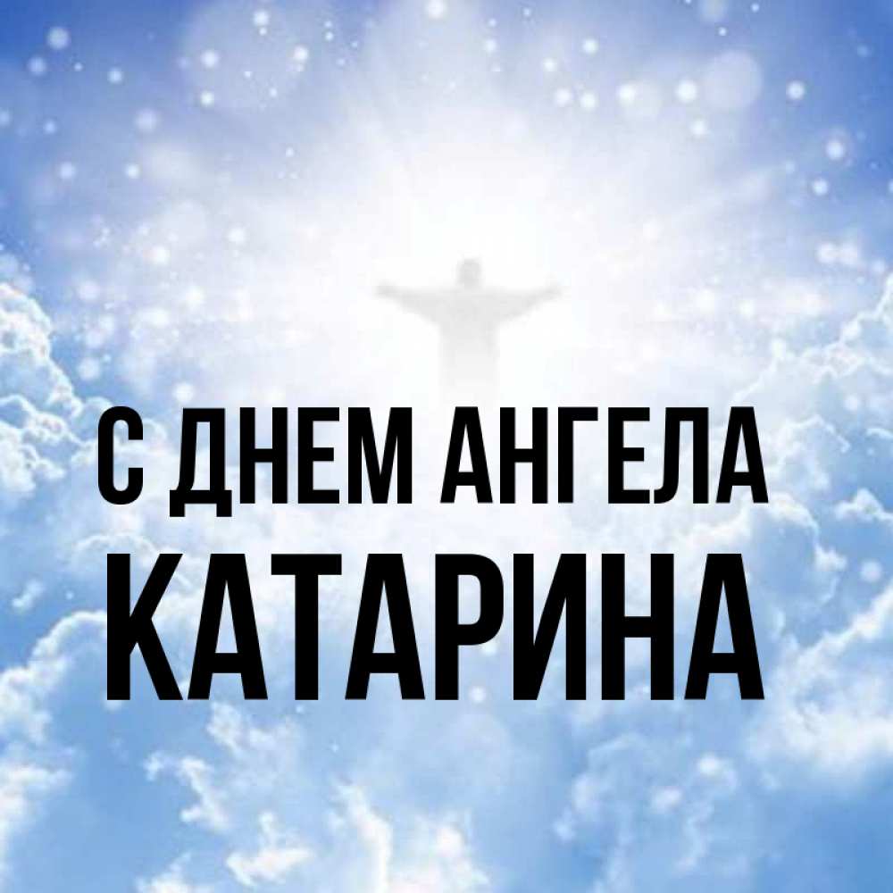 Открытка на каждый день с именем, Катарина С днем ангела ангел на облаках в свете солнца Прикольная открытка с пожеланием онлайн скачать бесплатно 