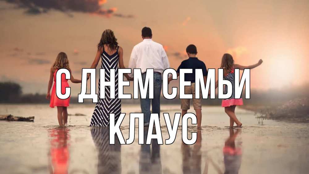 Открытка на каждый день с именем, Клаус С днем семьи с днем семьи Прикольная открытка с пожеланием онлайн скачать бесплатно 