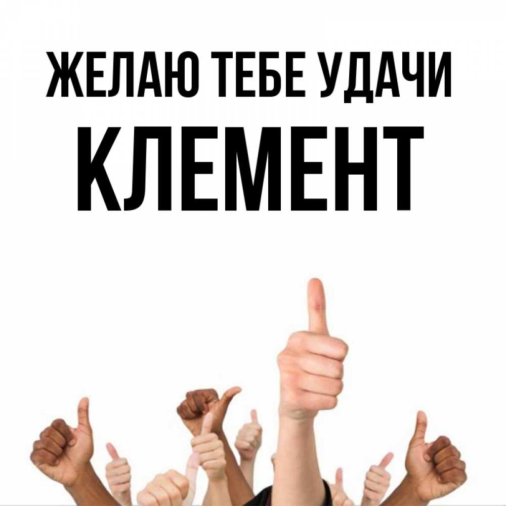Открытка на каждый день с именем, Клемент Желаю тебе удачи молодцом Прикольная открытка с пожеланием онлайн скачать бесплатно 