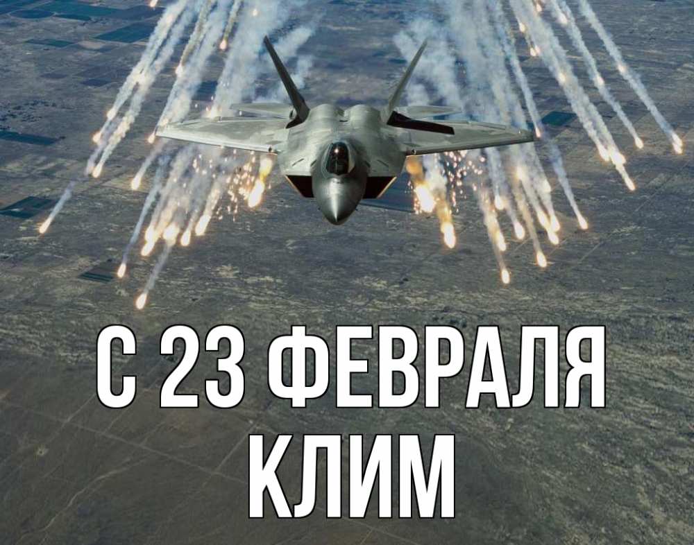 Открытка на каждый день с именем, Клим С 23 февраля 23 февраля Прикольная открытка с пожеланием онлайн скачать бесплатно 