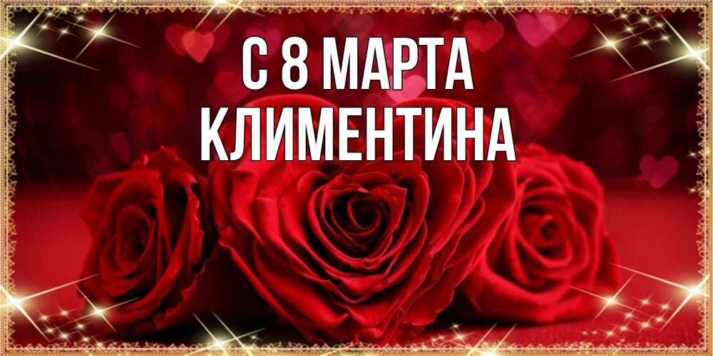 Открытка на каждый день с именем, Климентина С 8 МАРТА три красные розы Прикольная открытка с пожеланием онлайн скачать бесплатно 