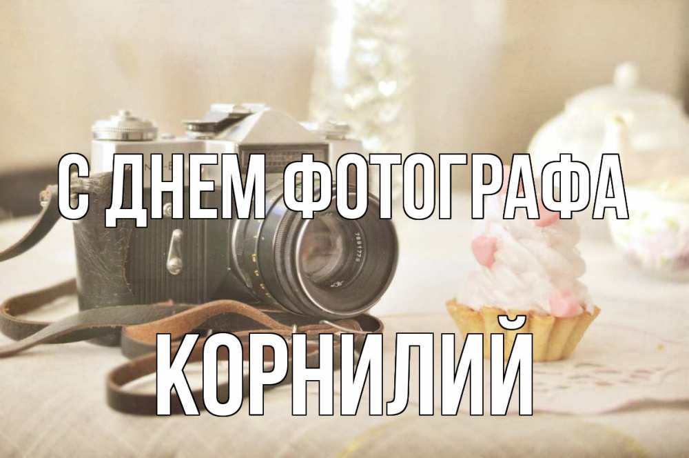 Открытка на каждый день с именем, Корнилий С днем фотографа с днем фотографа Прикольная открытка с пожеланием онлайн скачать бесплатно 