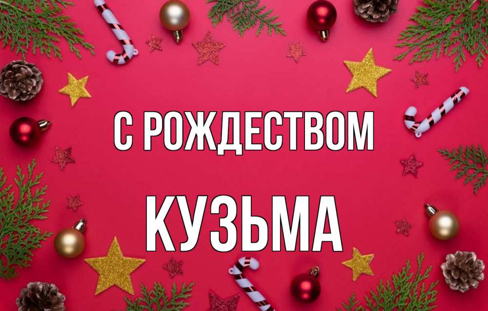 Открытка на каждый день с именем, Кузьма С рождеством с рождеством Прикольная открытка с пожеланием онлайн скачать бесплатно 