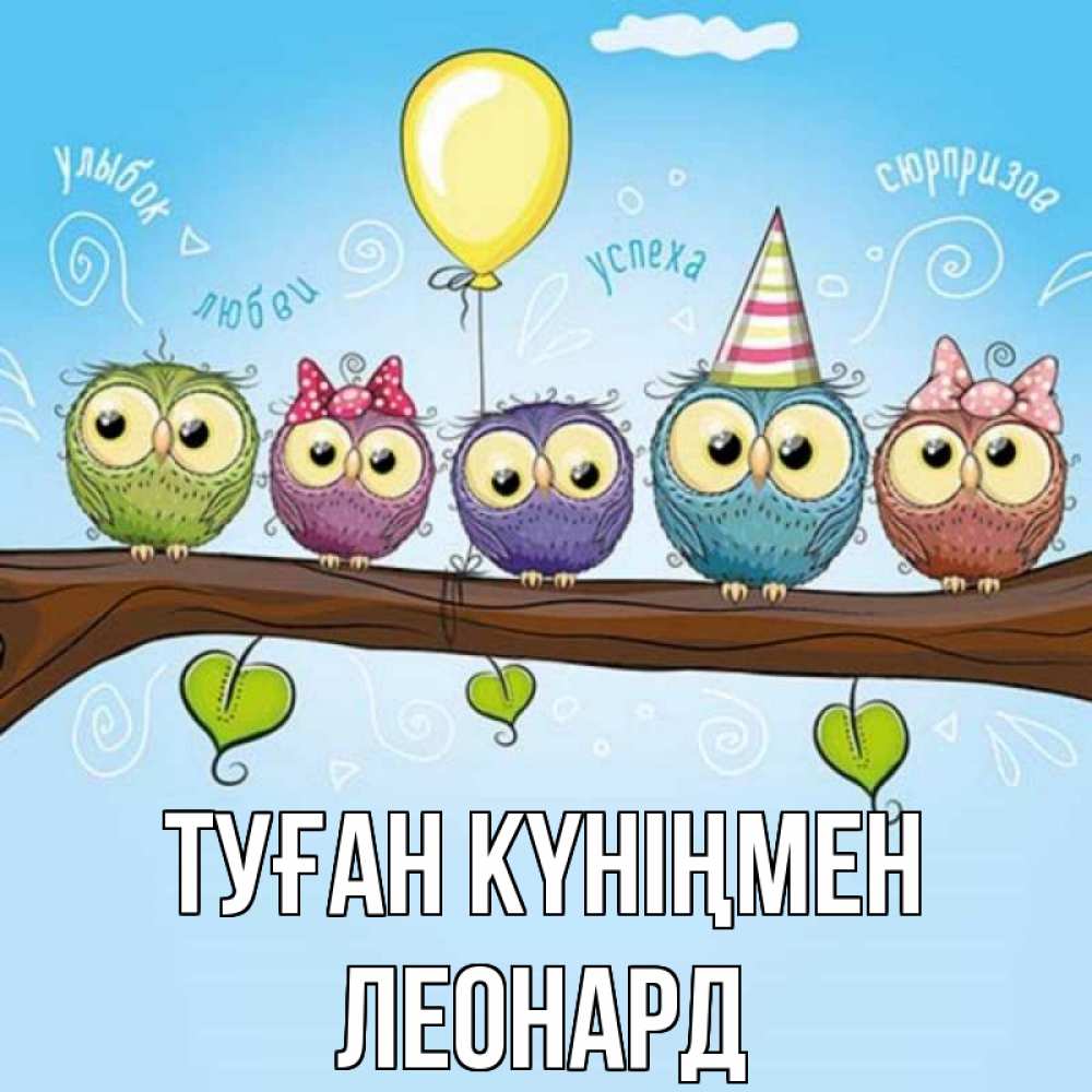 Открытка на каждый день с именем, Леонард Туған күніңмен совы Прикольная открытка с пожеланием онлайн скачать бесплатно 