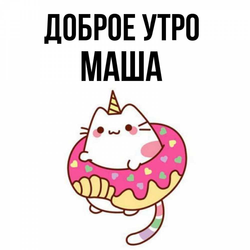 Открытка на каждый день с именем, МАША Доброе утро кот в бублике Прикольная открытка с пожеланием онлайн скачать бесплатно 