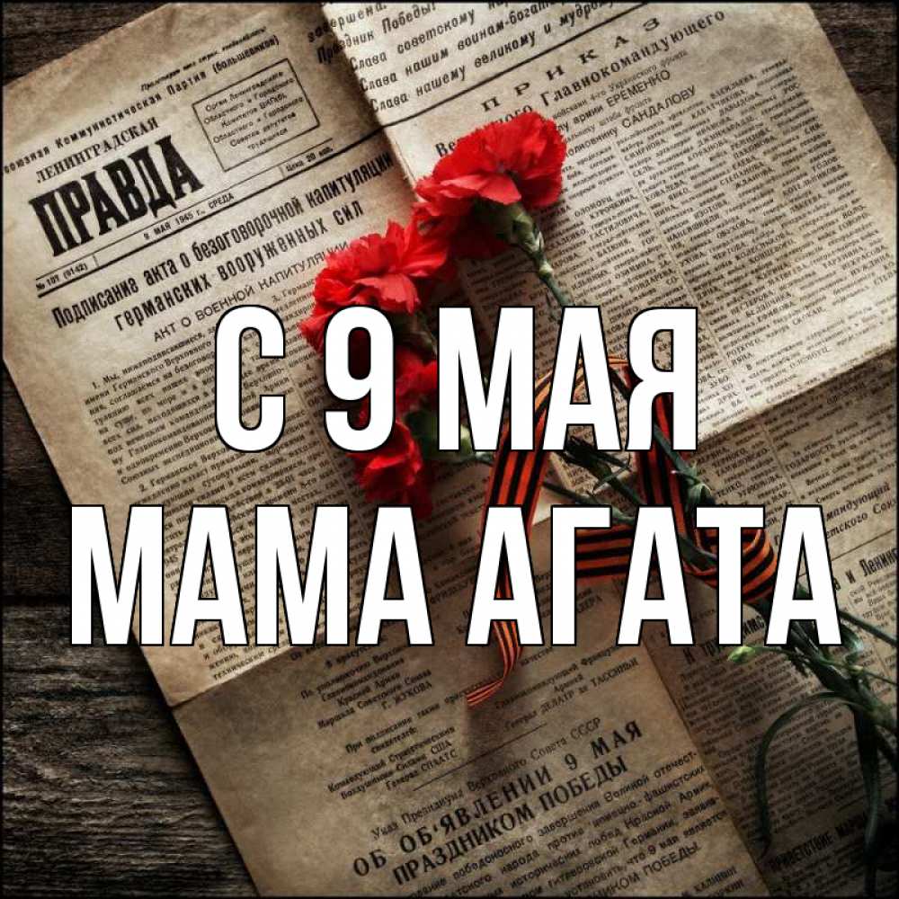 Открытка на каждый день с именем, Мама-Агата С 9 мая 9 мая Прикольная открытка с пожеланием онлайн скачать бесплатно 