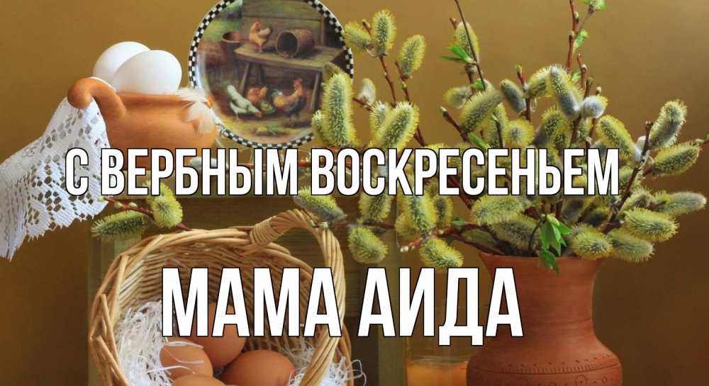 Открытка на каждый день с именем, Мама-Аида С вербным воскресеньем верба 2 Прикольная открытка с пожеланием онлайн скачать бесплатно 