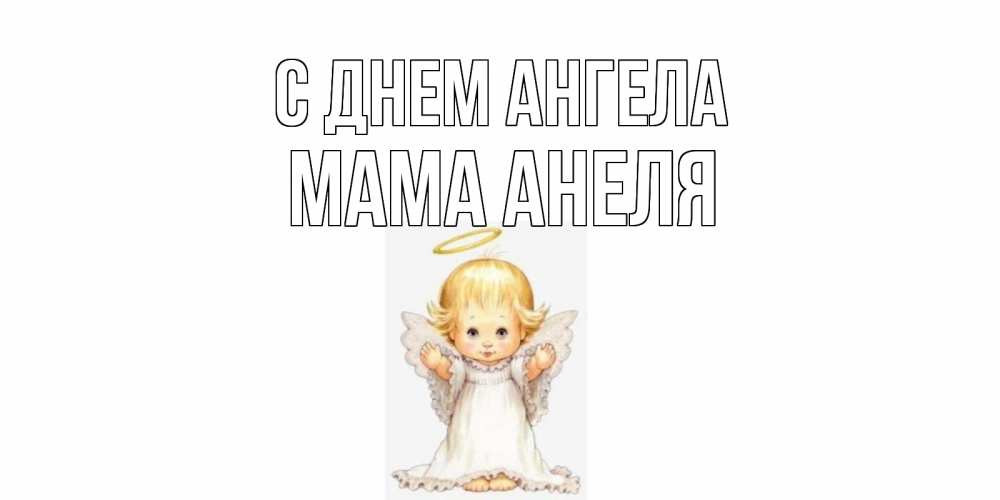 Открытка на каждый день с именем, Мама-Анеля С днем ангела ангелочек, нимб Прикольная открытка с пожеланием онлайн скачать бесплатно 