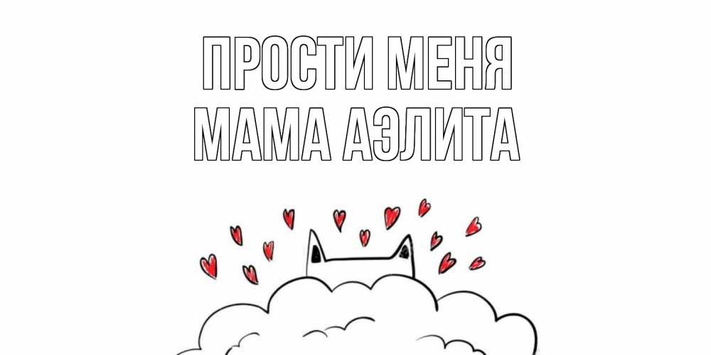 Открытка на каждый день с именем, Мама-Аэлита Прости меня прости меня Прикольная открытка с пожеланием онлайн скачать бесплатно 
