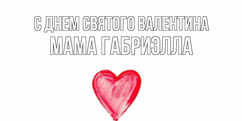 Открытка на каждый день с именем, Мама-Габриэлла С днем Святого Валентина сердце нарисованное Прикольная открытка с пожеланием онлайн скачать бесплатно 